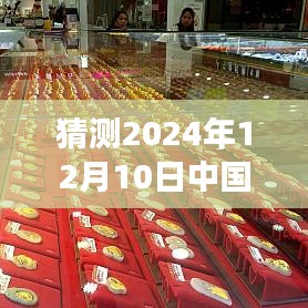 預測黃金未來，揭秘2024年黃金報價趨勢，把握黃金投資機遇