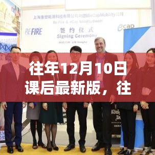 往年12月10日課后最新版科技新品，重塑未來生活，科技巔峰的魅力體驗