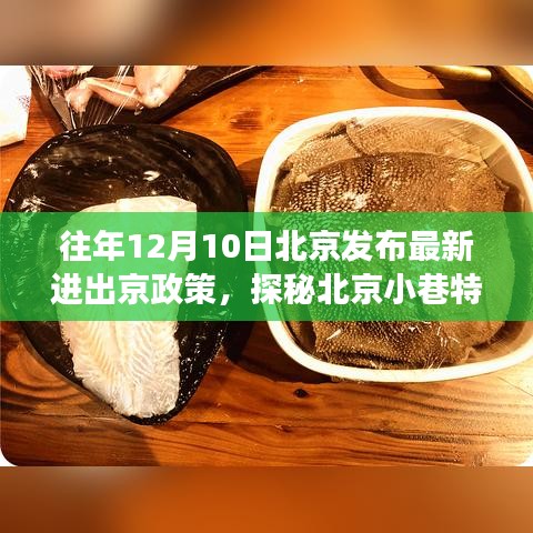 探秘北京小巷特色小店，政策更新下的驚喜之旅，揭秘最新進(jìn)出京政策影響下的驚喜體驗