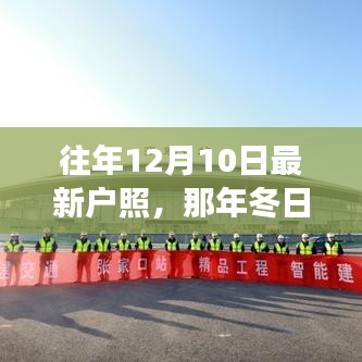 那年冬日的護(hù)照更新日，溫馨旅程的回憶