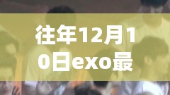 探究EXO最新MV缺少張藝興的原因，揭秘往年12月10日的背后故事