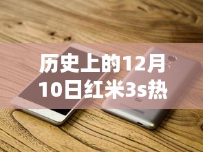 紅米3s巔峰之作，深度解析歷史上12月10日的熱門系統(tǒng)版本