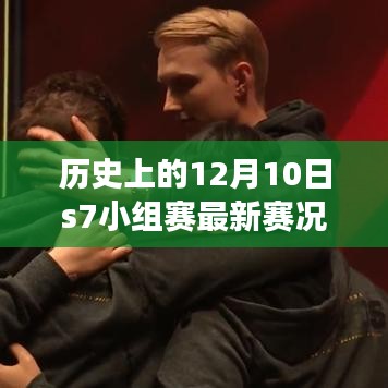 歷史上的十二月十日，S7小組賽風(fēng)云再現(xiàn)與最新賽況回顧