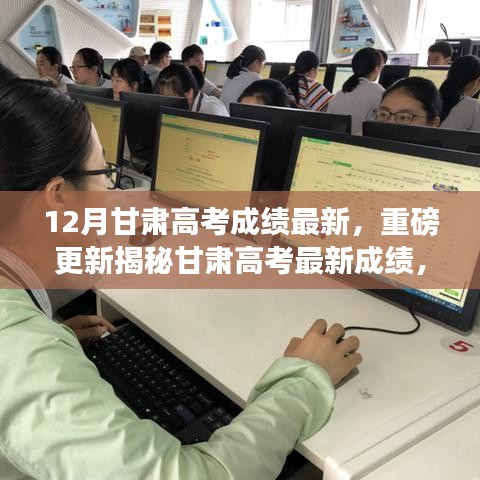 重磅更新！甘肅高考學(xué)子榮耀時刻，最新高考成績揭曉