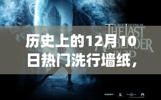 歷史上的12月10日，熱門洗行墻紙的發(fā)展及其深遠(yuǎn)影響