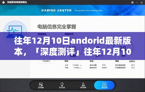 深度測(cè)評(píng)，往年12月10日Android最新版本特性、體驗(yàn)、競(jìng)品對(duì)比及用戶群體分析全解析