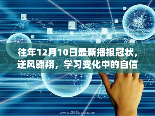 往年12月10日冠狀播報，逆風(fēng)翱翔中的自信與成就感光芒閃耀