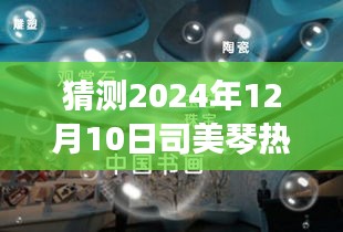 司美琴未來科技新品揭秘，引領(lǐng)智能生活新紀(jì)元，體驗(yàn)極致科技魅力的未來趨勢展望