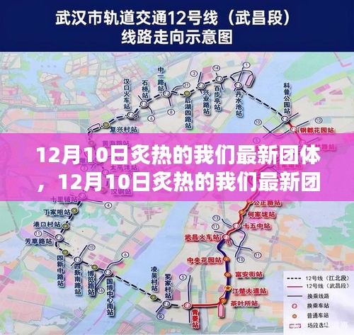 全面評測與介紹，12月10日炙熱的我們最新團體
