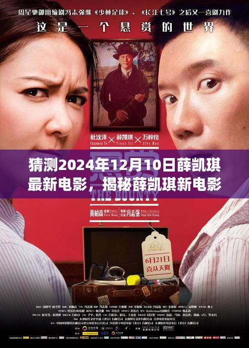 揭秘預(yù)測，薛凱琪最新電影未知篇章的預(yù)測與展望（2024年12月10日）