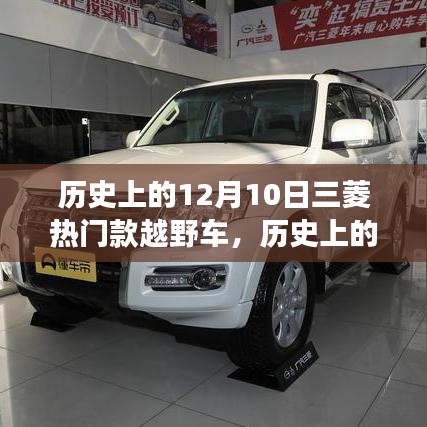 歷史上的12月10日，三菱熱門款越野車的傳奇與爭(zhēng)議之路