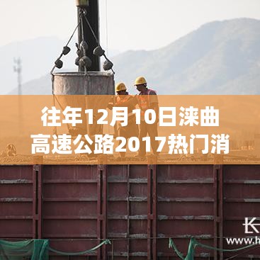 探秘淶曲高速，小巷深處的獨(dú)特風(fēng)味與熱門新聞背后的故事（XXXX年）