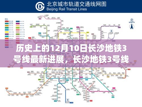 長沙地鐵3號線最新進(jìn)展，科技巨輪駛向未來的速度與激情（12月10日更新）