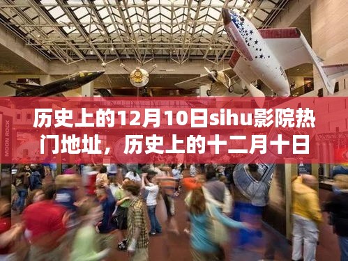 歷史上的十二月十日，SiHu影院與大自然的奇妙邂逅，熱門地址揭秘