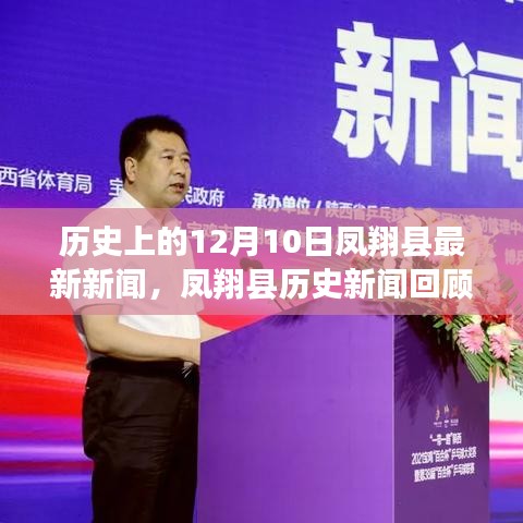 鳳翔縣歷史新聞回顧，聚焦12月10日的歷史發(fā)展與最新新聞動(dòng)態(tài)