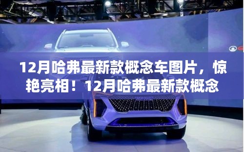 揭秘驚艷亮相！12月哈弗最新款概念車圖片獨(dú)家曝光