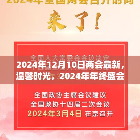 兩會最新動態(tài)與年終盛會的暖心故事，溫馨時光回顧