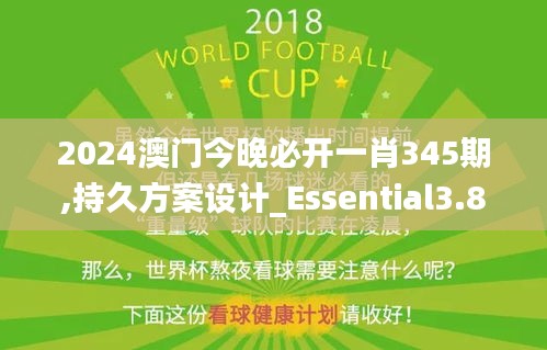 2024澳門今晚必開一肖345期,持久方案設計_Essential3.832