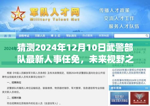 探尋自然美景的心靈之旅，預(yù)測(cè)未來(lái)武警部隊(duì)人事任免新篇章，展望心靈之旅的2024年武警人事新篇章