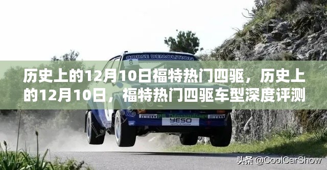 歷史上的12月10日，福特?zé)衢T(mén)四驅(qū)車(chē)型深度評(píng)測(cè)與回顧