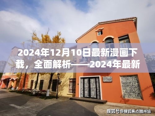 2024年最新漫畫下載平臺(tái)體驗(yàn)報(bào)告，深度解析與下載推薦