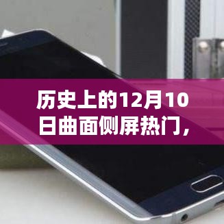 歷史上的12月10日，曲面?zhèn)绕量萍嫉妮x煌里程碑