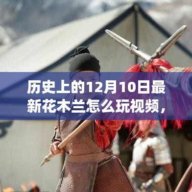 冬日木蘭傳奇，最新花木蘭玩法視頻與暖心游戲回憶
