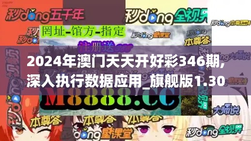 2024年澳門天天開好彩346期,深入執(zhí)行數(shù)據(jù)應(yīng)用_旗艦版1.305