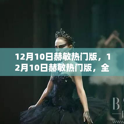 12月10日赫敏熱門版，全新體驗(yàn)與深度解析揭秘