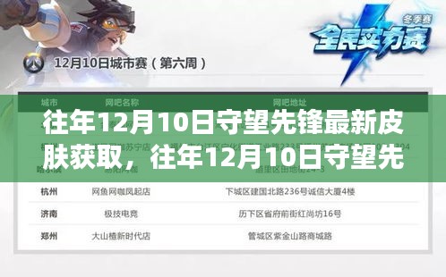 守望先鋒年度皮膚獲取盛宴，引領(lǐng)時尚潮流的秘籍，往年12月10日最新皮膚獲取攻略揭秘！