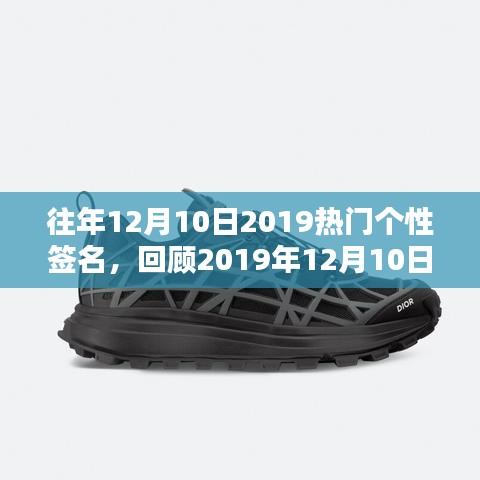回顧2019年12月10日熱門個性簽名，時尚潮流與個人獨特印記的印記展現(xiàn)
