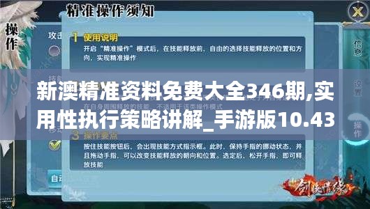 新澳精準(zhǔn)資料免費(fèi)大全346期,實(shí)用性執(zhí)行策略講解_手游版10.431