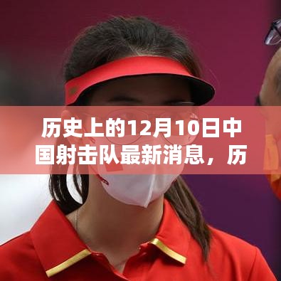 歷史上的12月10日中國射擊隊最新動態(tài)及其深遠影響，深度探析某某觀點