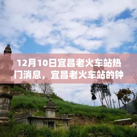宜昌老火車站鐘聲響起，冬日暖陽中的自然美景心靈之旅