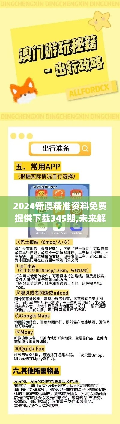 2024新澳精準資料免費提供下載345期,未來解答解釋定義_UHD版10.519