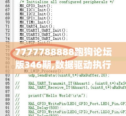 7777788888跑狗論壇版346期,數(shù)據(jù)驅(qū)動(dòng)執(zhí)行決策_(dá)旗艦款9.695