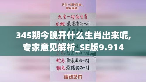 345期今晚開什么生肖出來呢,專家意見解析_SE版9.914