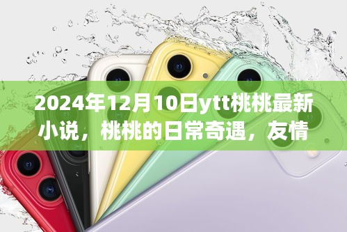 桃桃的日常奇遇，友情之光與溫馨時(shí)光的溫馨之旅（2024年最新）