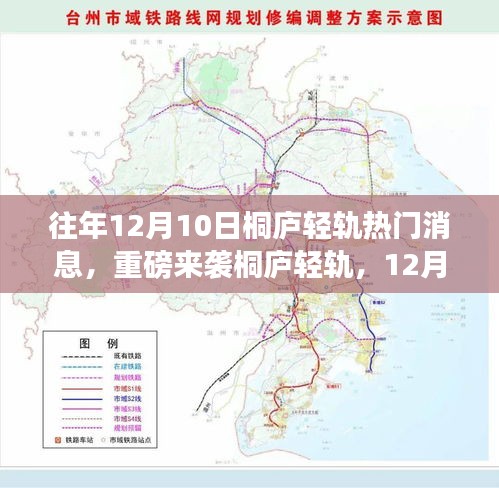 桐廬輕軌重磅來襲，未來出行新篇章，科技與生活的完美融合體驗(yàn)（往年1月熱點(diǎn)消息回顧）