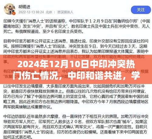 中印和諧共進(jìn)，沖突傷亡更新，2024年12月10日的最新進(jìn)展與學(xué)習(xí)成就未來(lái)的展望