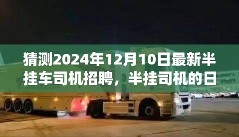 半掛車司機招聘展望，日常奇遇與家庭紐帶——來自未來的故事（半掛司機招聘趨勢分析）