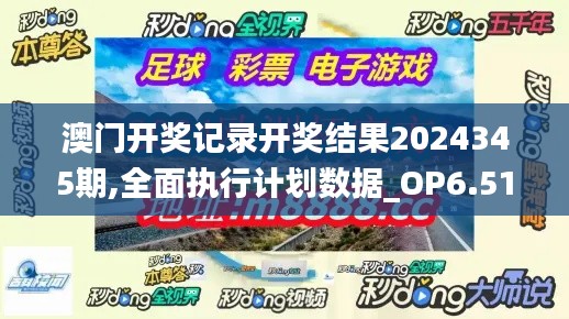 澳門開獎記錄開獎結(jié)果2024345期,全面執(zhí)行計(jì)劃數(shù)據(jù)_OP6.511