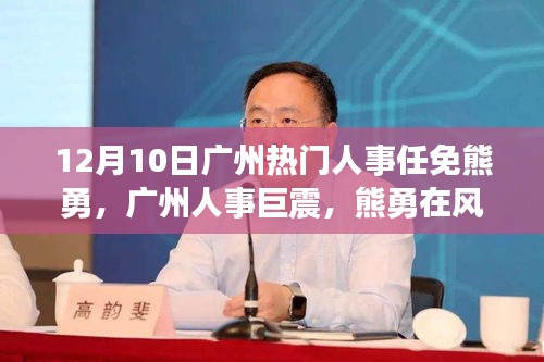 廣州人事風(fēng)云變幻，熊勇履新之路回顧（獨(dú)家報(bào)道）