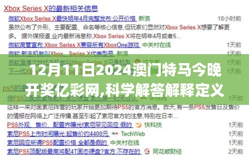 12月11日2024澳門特馬今晚開獎億彩網(wǎng),科學解答解釋定義_zShop8.550