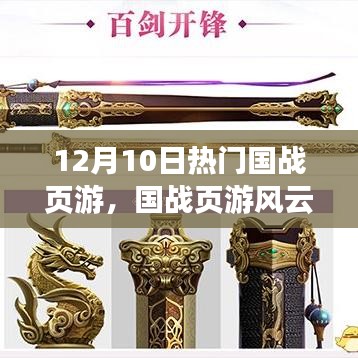 揭秘十二月十日熱門國(guó)戰(zhàn)頁(yè)游背后的故事與風(fēng)云再起之路