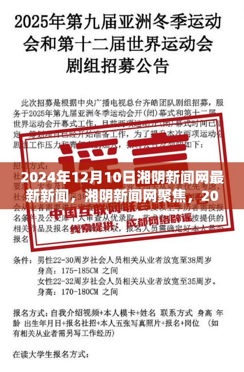 湘陰新聞網(wǎng)聚焦，最新新聞與某某觀點(diǎn)熱議，2024年12月10日動(dòng)態(tài)更新