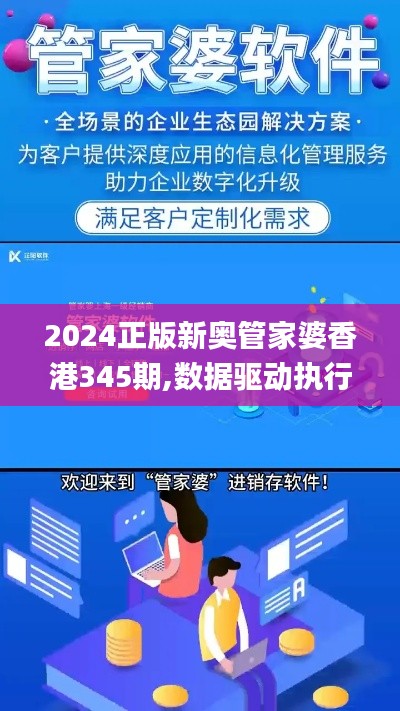 2024正版新奧管家婆香港345期,數據驅動執(zhí)行方案_靜態(tài)版19.201