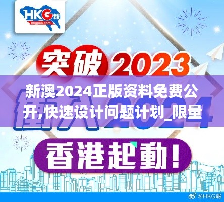 新澳2024正版資料免費(fèi)公開,快速設(shè)計(jì)問題計(jì)劃_限量版8.611