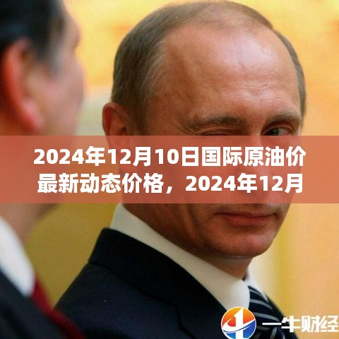 2024年12月10日國(guó)際原油價(jià)動(dòng)態(tài)解析與監(jiān)測(cè)步驟指南