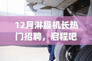 12月淋膜機(jī)長火熱招聘，共舞淋膜機(jī)探尋美景背后的心靈之旅